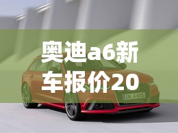 奥迪a6新车报价2018(2018款奥迪a6口碑比较好的三款)