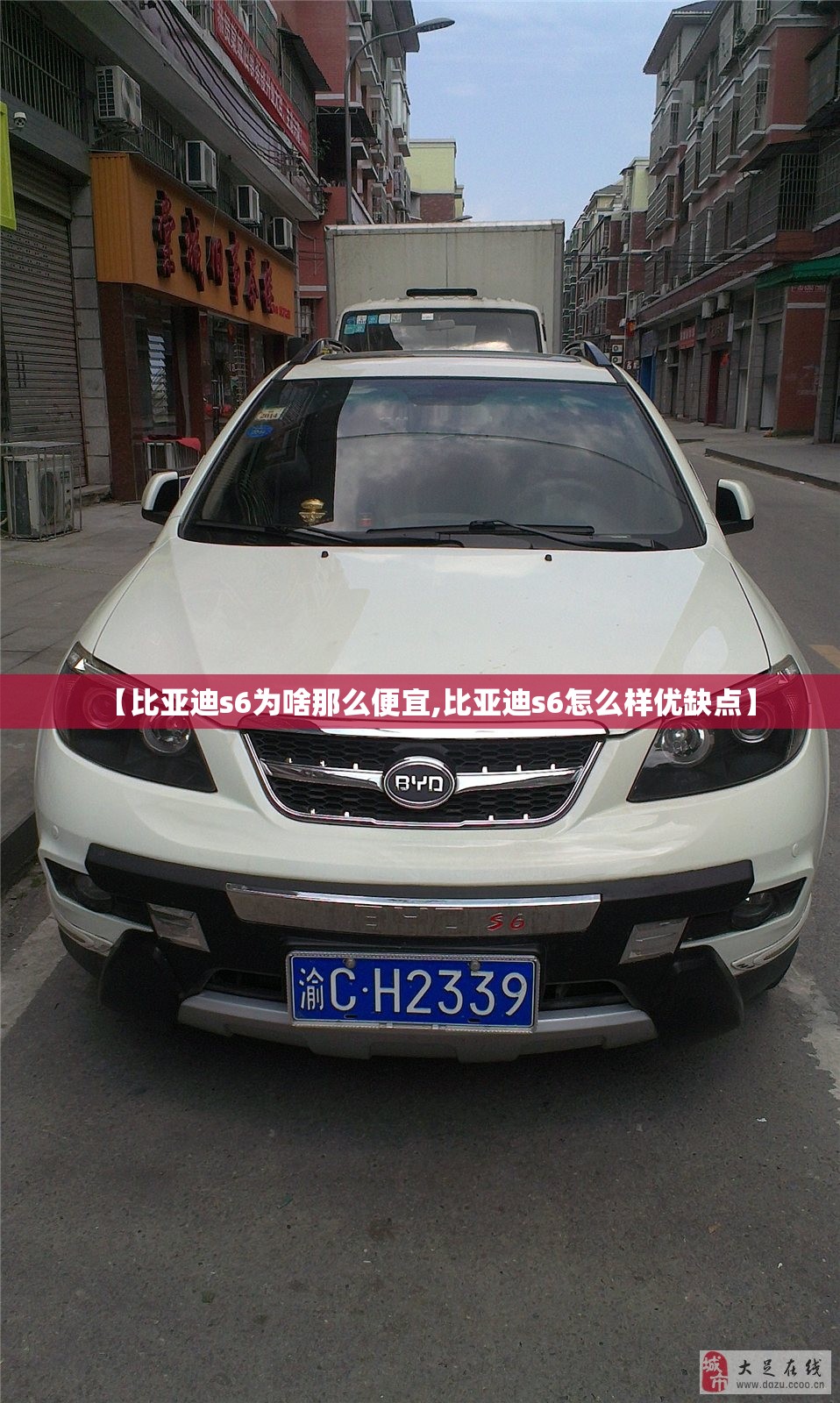 【比亚迪s6为啥那么便宜,比亚迪s6怎么样优缺点】