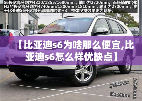 【比亚迪s6为啥那么便宜,比亚迪s6怎么样优缺点】