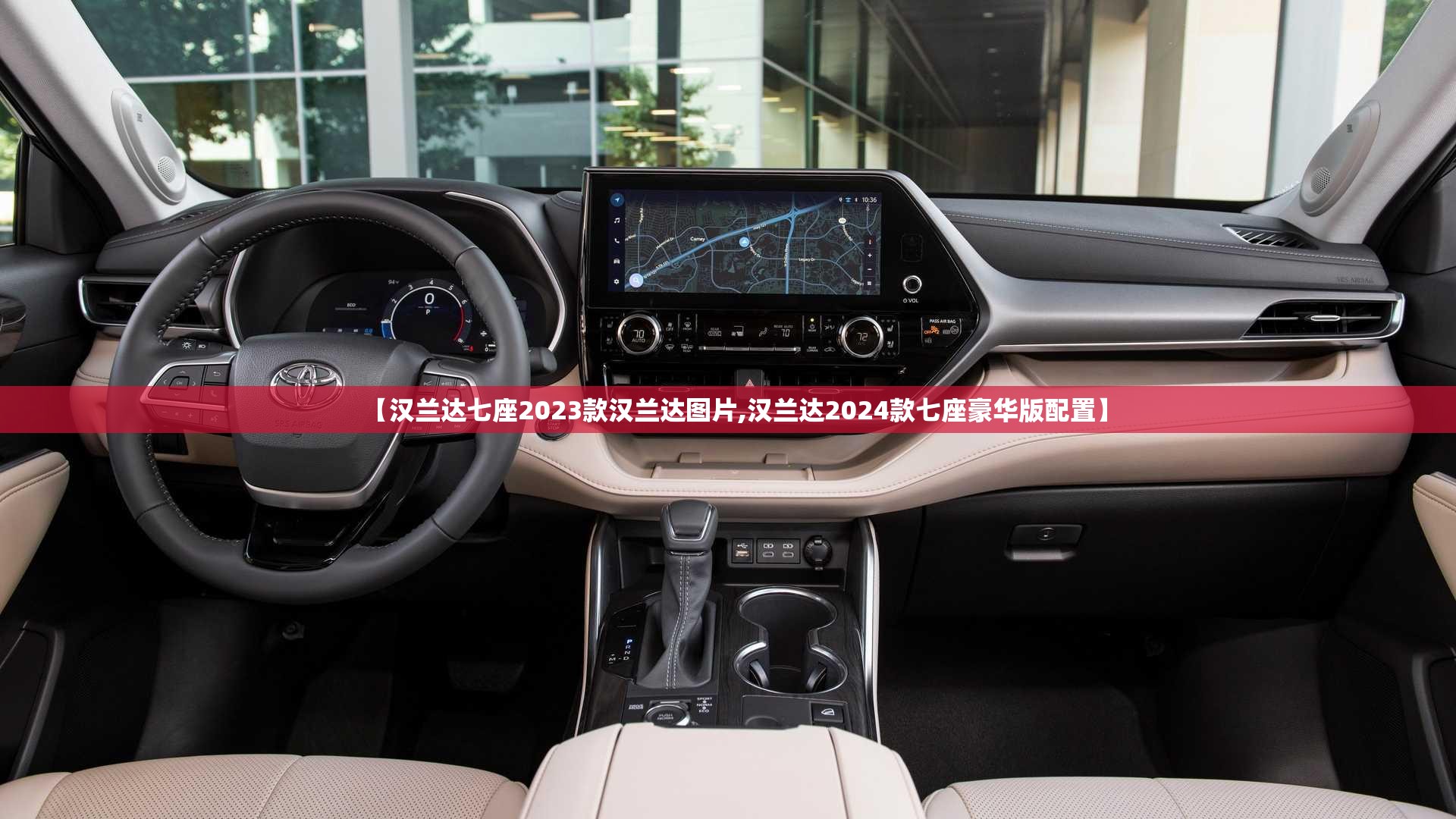 【汉兰达七座2023款汉兰达图片,汉兰达2024款七座豪华版配置】