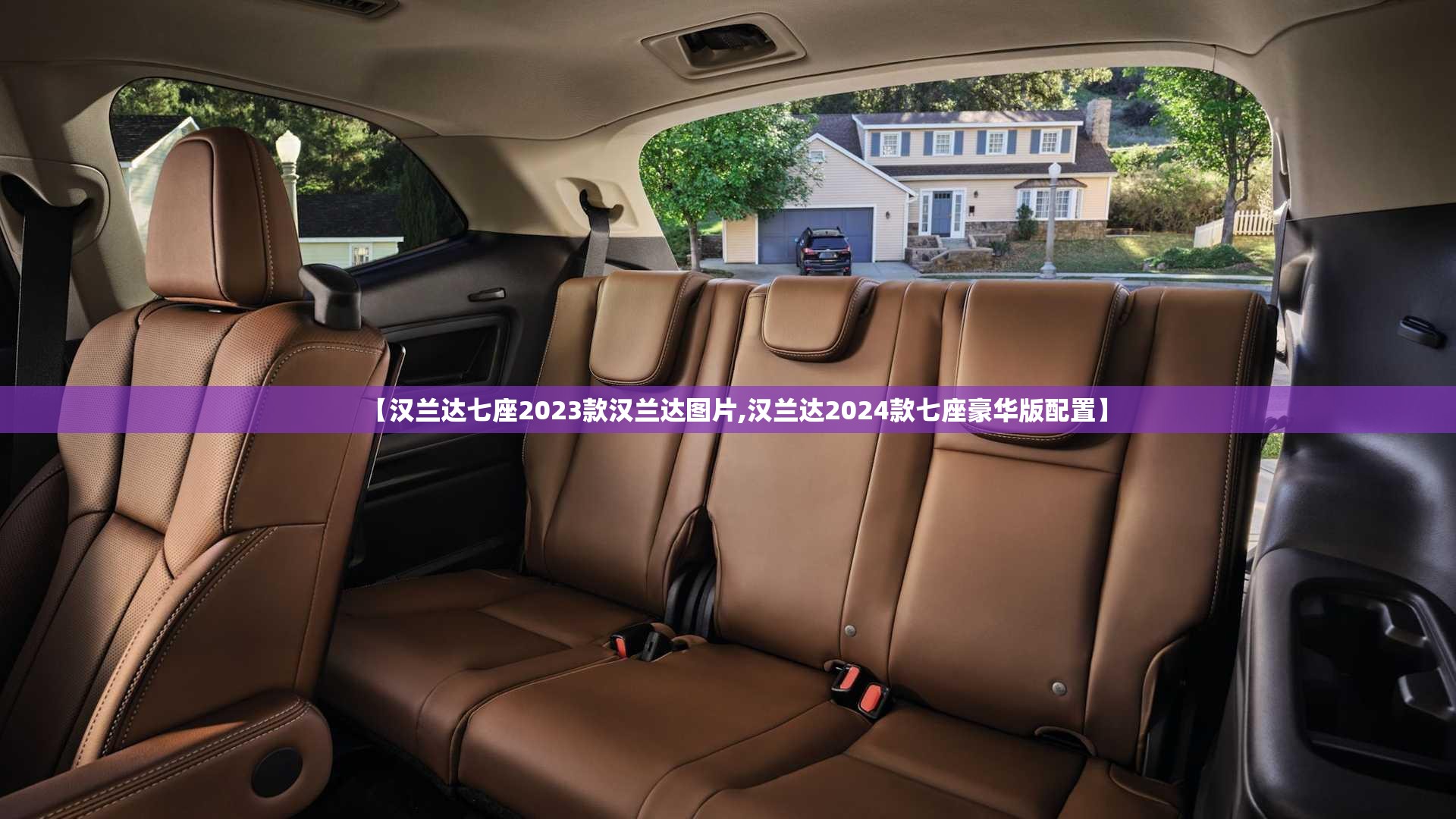 【汉兰达七座2023款汉兰达图片,汉兰达2024款七座豪华版配置】