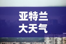 亚特兰大天气/亚特兰大天气和中国哪个城市相适 亚特兰大天气/亚特兰大天气和中国哪个城市相适