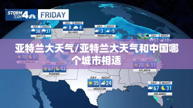 亚特兰大天气/亚特兰大天气和中国哪个城市相适 亚特兰大天气/亚特兰大天气和中国哪个城市相适