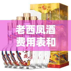 老西凤酒费用表和图片/老西凤酒费用表和图片度费用查询