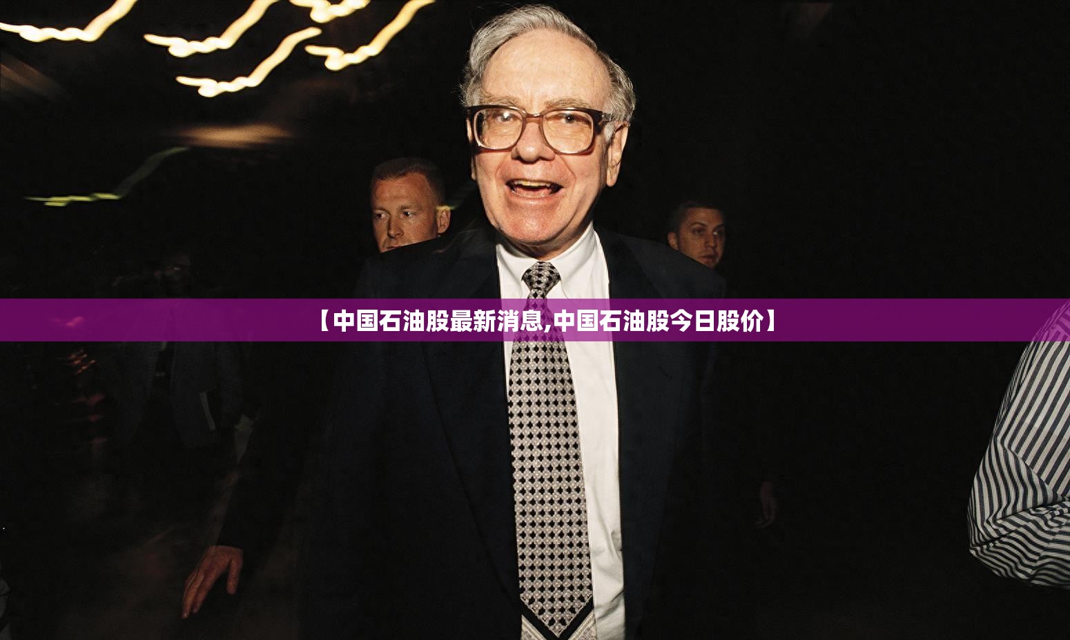 【中国石油股最新消息,中国石油股今日股价】