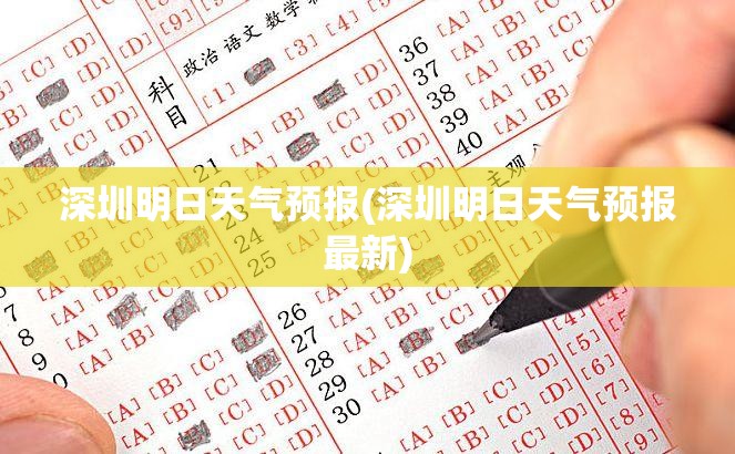 深圳明日天气预报(深圳明日天气预报最新)