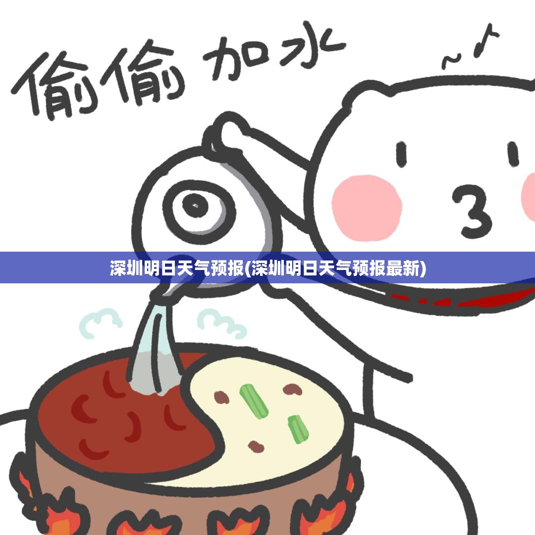 深圳明日天气预报(深圳明日天气预报最新)