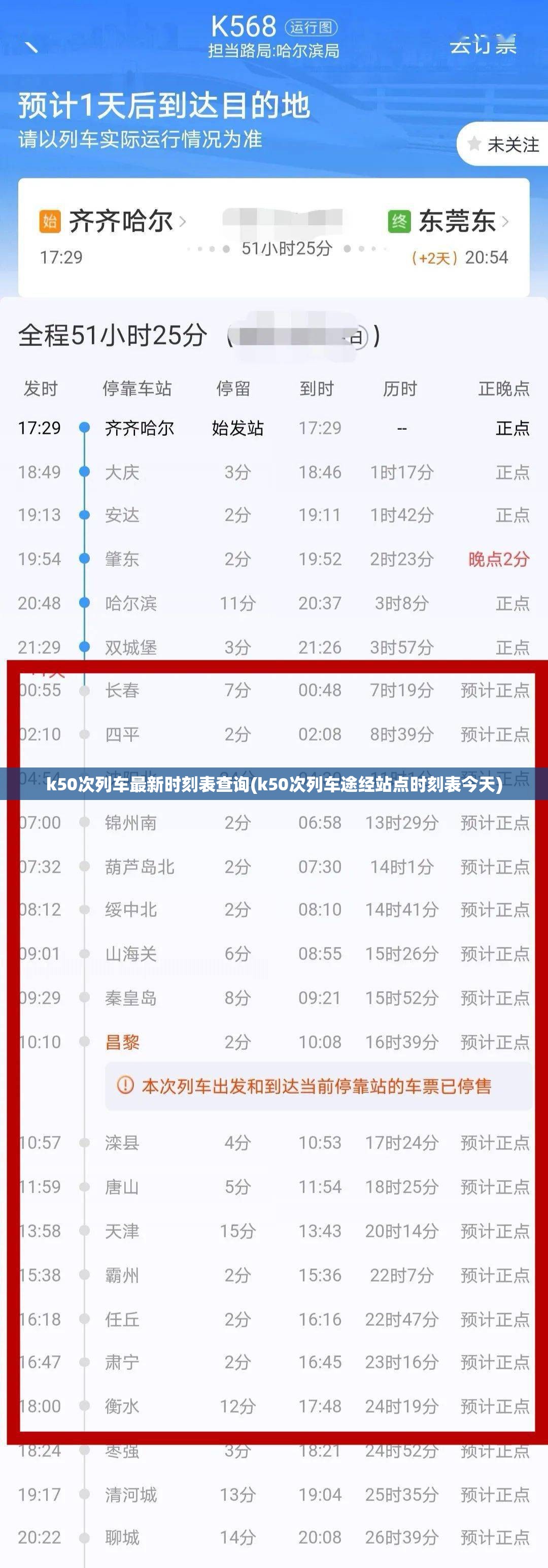 k50次列车最新时刻表查询(k50次列车途经站点时刻表今天)