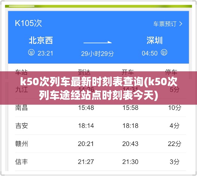 k50次列车最新时刻表查询(k50次列车途经站点时刻表今天)