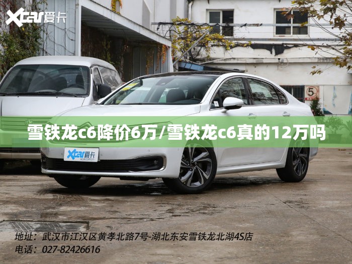 雪铁龙c6降价6万/雪铁龙c6真的12万吗