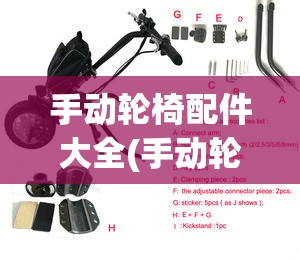 手动轮椅配件大全(手动轮椅配件大全图片)