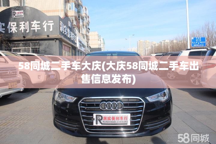 58同城二手车大庆(大庆58同城二手车出售信息发布)