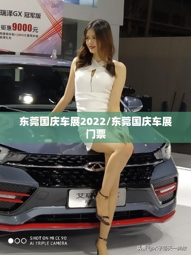 东莞国庆车展2022/东莞国庆车展门票