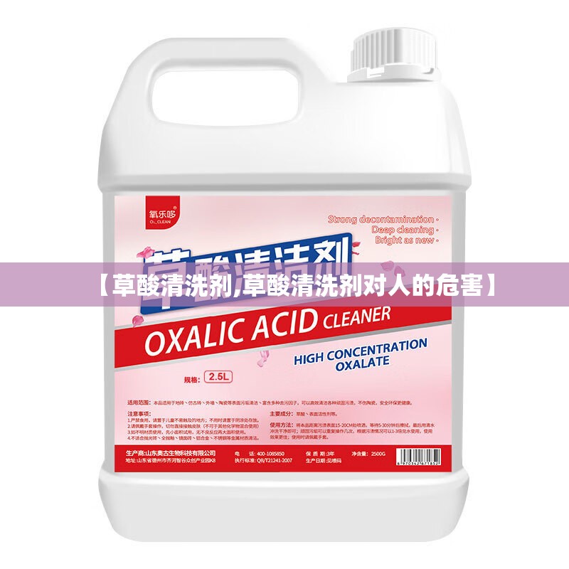 【草酸清洗剂,草酸清洗剂对人的危害】