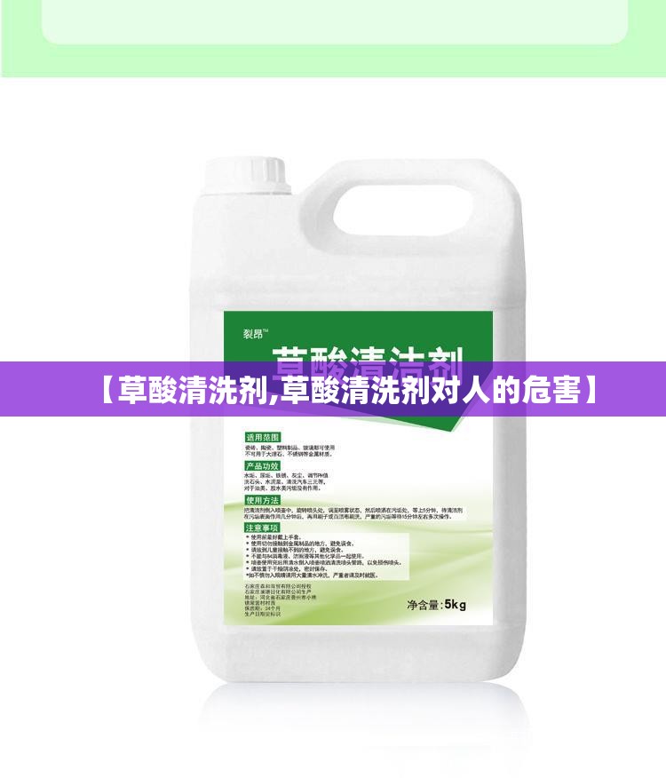 【草酸清洗剂,草酸清洗剂对人的危害】