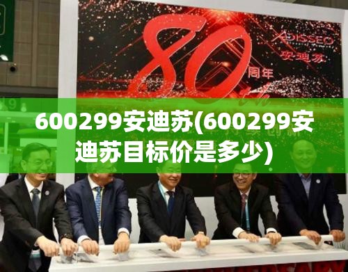 600299安迪苏(600299安迪苏目标价是多少)