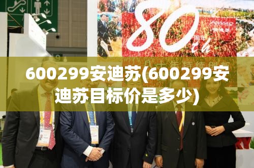 600299安迪苏(600299安迪苏目标价是多少)