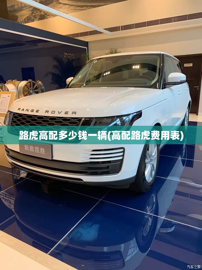 路虎高配多少钱一辆(高配路虎费用表)