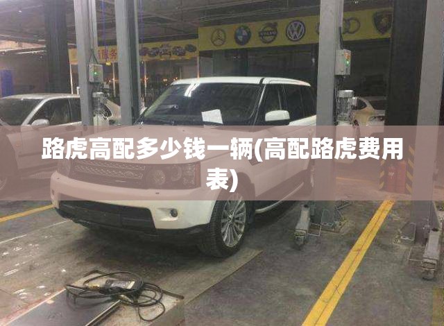 路虎高配多少钱一辆(高配路虎费用表)
