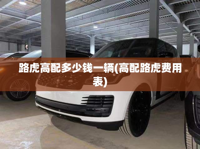 路虎高配多少钱一辆(高配路虎费用表)