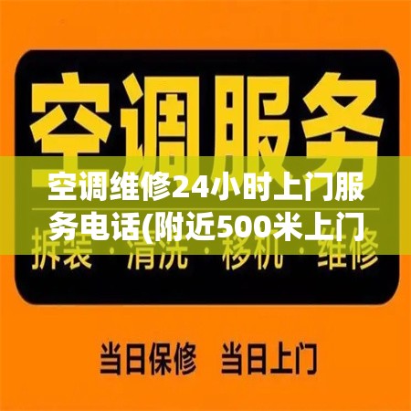 空调维修24小时上门服务电话(附近500米上门维修空调)