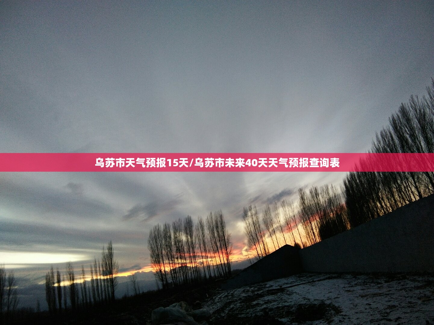 乌苏市天气预报15天/乌苏市未来40天天气预报查询表