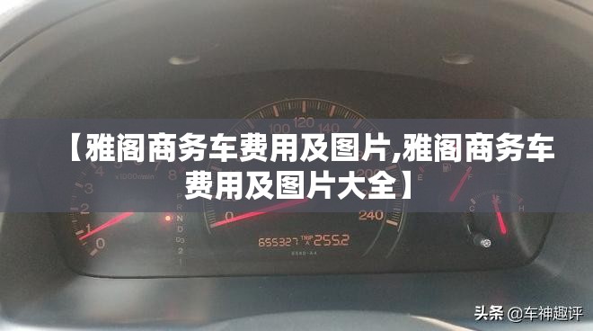 【雅阁商务车费用及图片,雅阁商务车费用及图片大全】 【雅阁商务车费用及图片,雅阁商务车费用及图片大全】