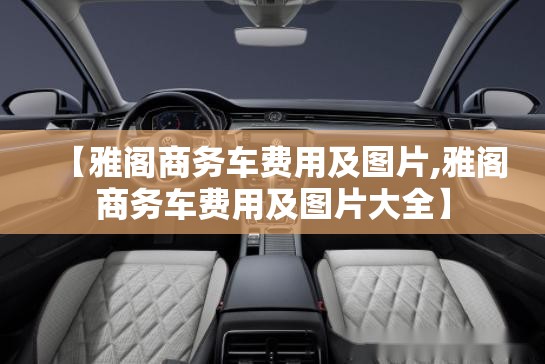 【雅阁商务车费用及图片,雅阁商务车费用及图片大全】 【雅阁商务车费用及图片,雅阁商务车费用及图片大全】