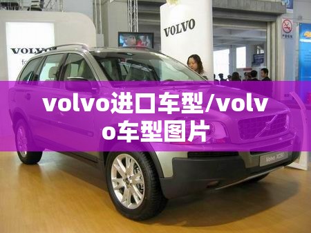 volvo进口车型/volvo车型图片