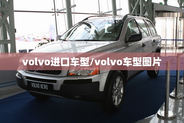 volvo进口车型/volvo车型图片