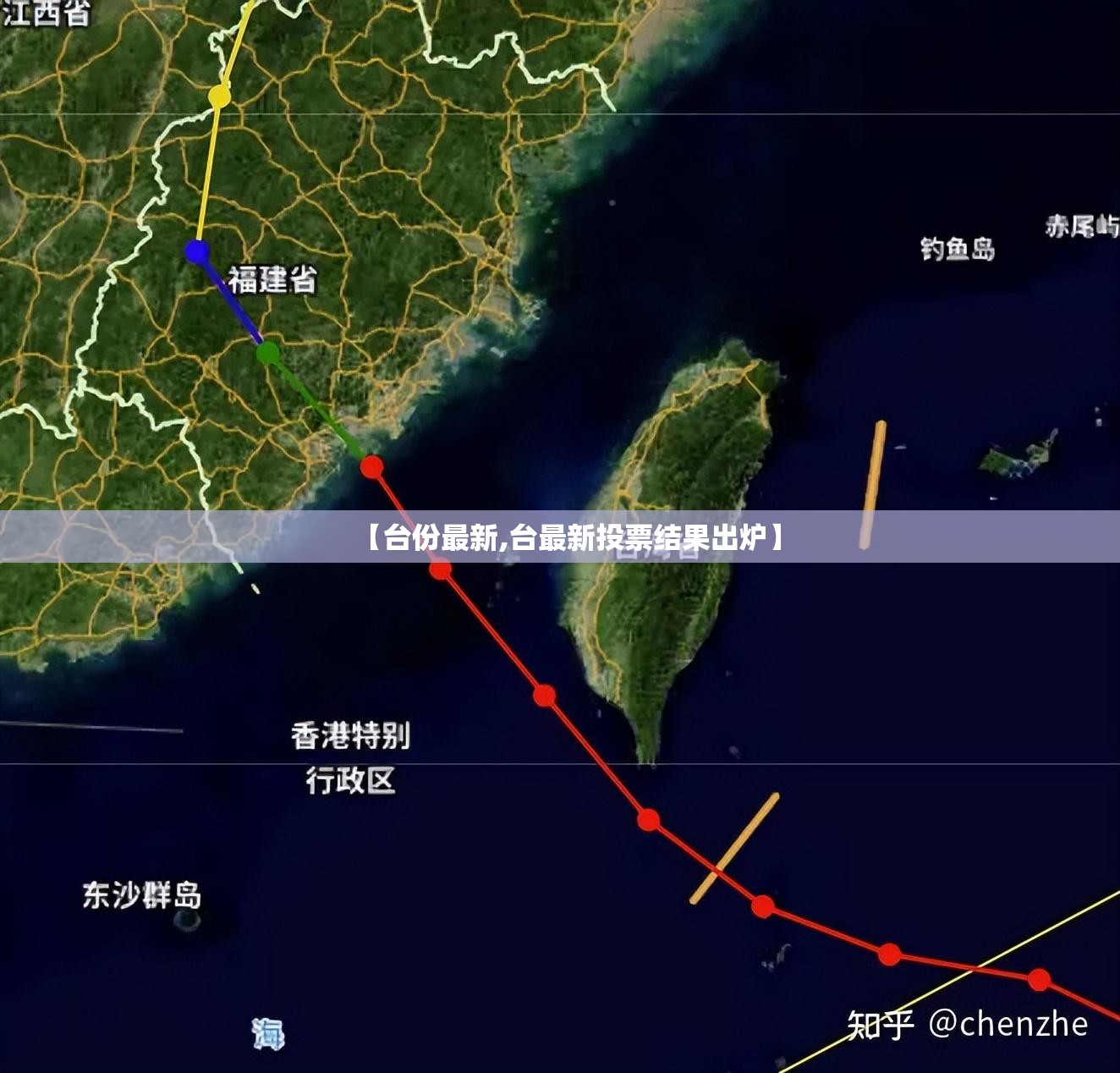 【台份最新,台最新投票结果出炉】