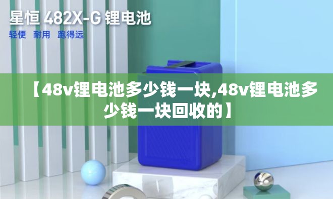 【48v锂电池多少钱一块,48v锂电池多少钱一块回收的】
