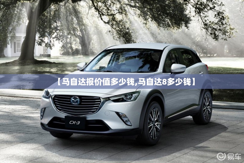 【马自达报价值多少钱,马自达8多少钱】