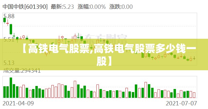 【高铁电气股票,高铁电气股票多少钱一股】