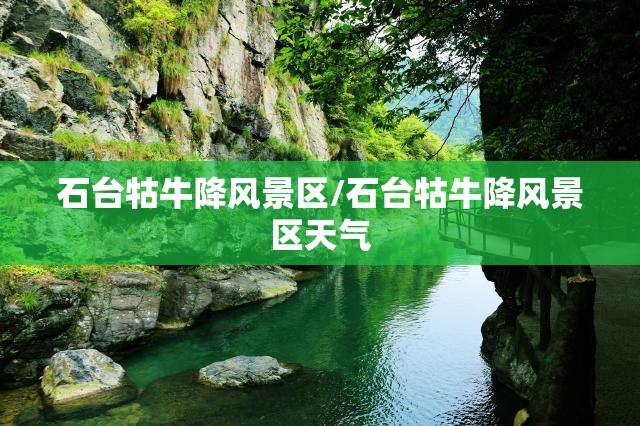 石台牯牛降风景区/石台牯牛降风景区天气