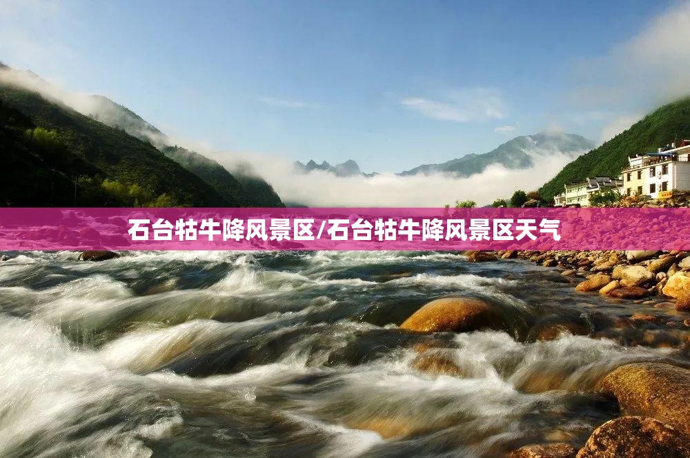 石台牯牛降风景区/石台牯牛降风景区天气