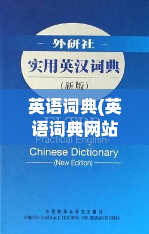 英语词典(英语词典网站)