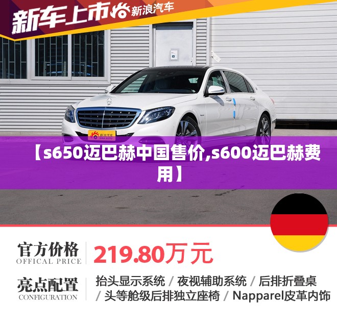 【s650迈巴赫中国售价,s600迈巴赫费用】