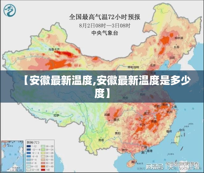 【安徽最新温度,安徽最新温度是多少度】