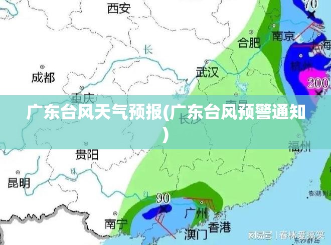 广东台风天气预报(广东台风预警通知)