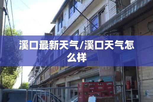溪口最新天气/溪口天气怎么样