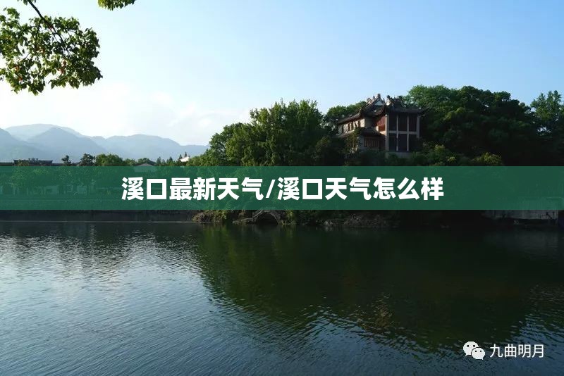 溪口最新天气/溪口天气怎么样