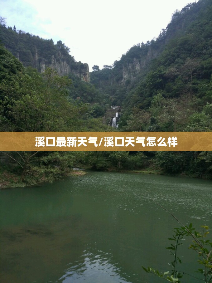 溪口最新天气/溪口天气怎么样