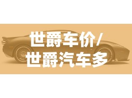 世爵车价/世爵汽车多少钱一台