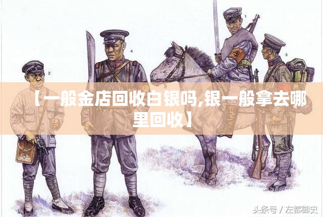 【一般金店回收白银吗,银一般拿去哪里回收】