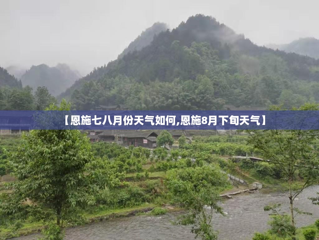 【恩施七八月份天气如何,恩施8月下旬天气】