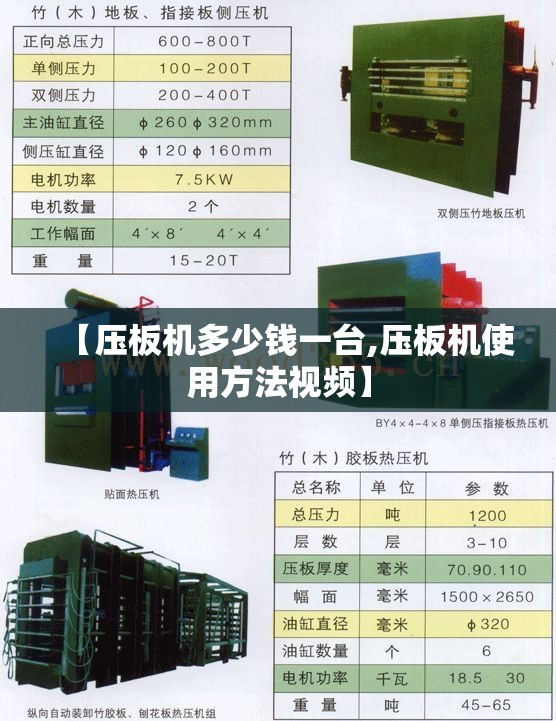 【压板机多少钱一台,压板机使用方法视频】