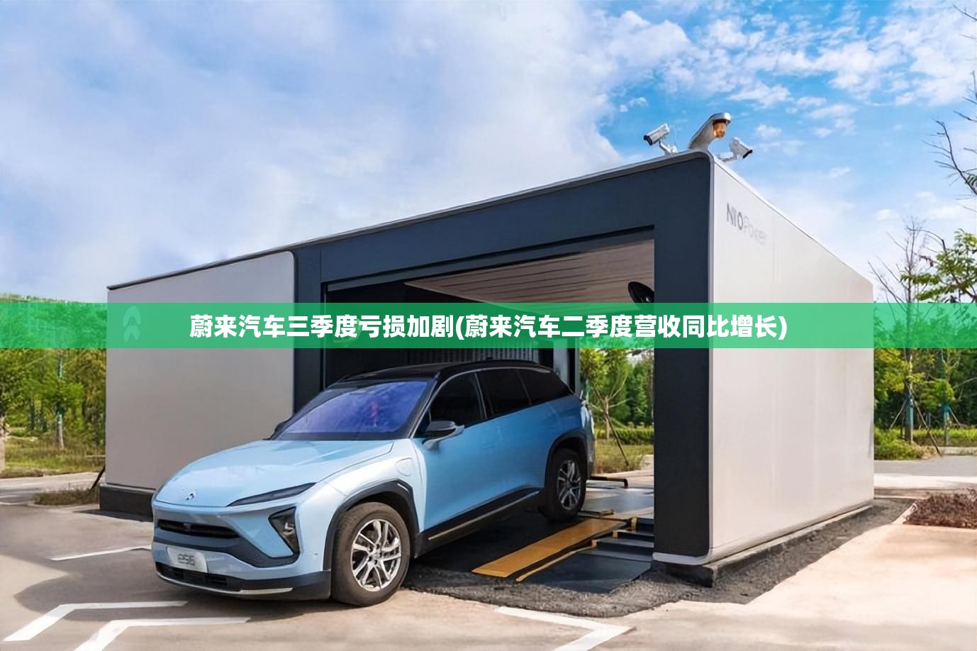 蔚来汽车三季度亏损加剧(蔚来汽车二季度营收同比增长)