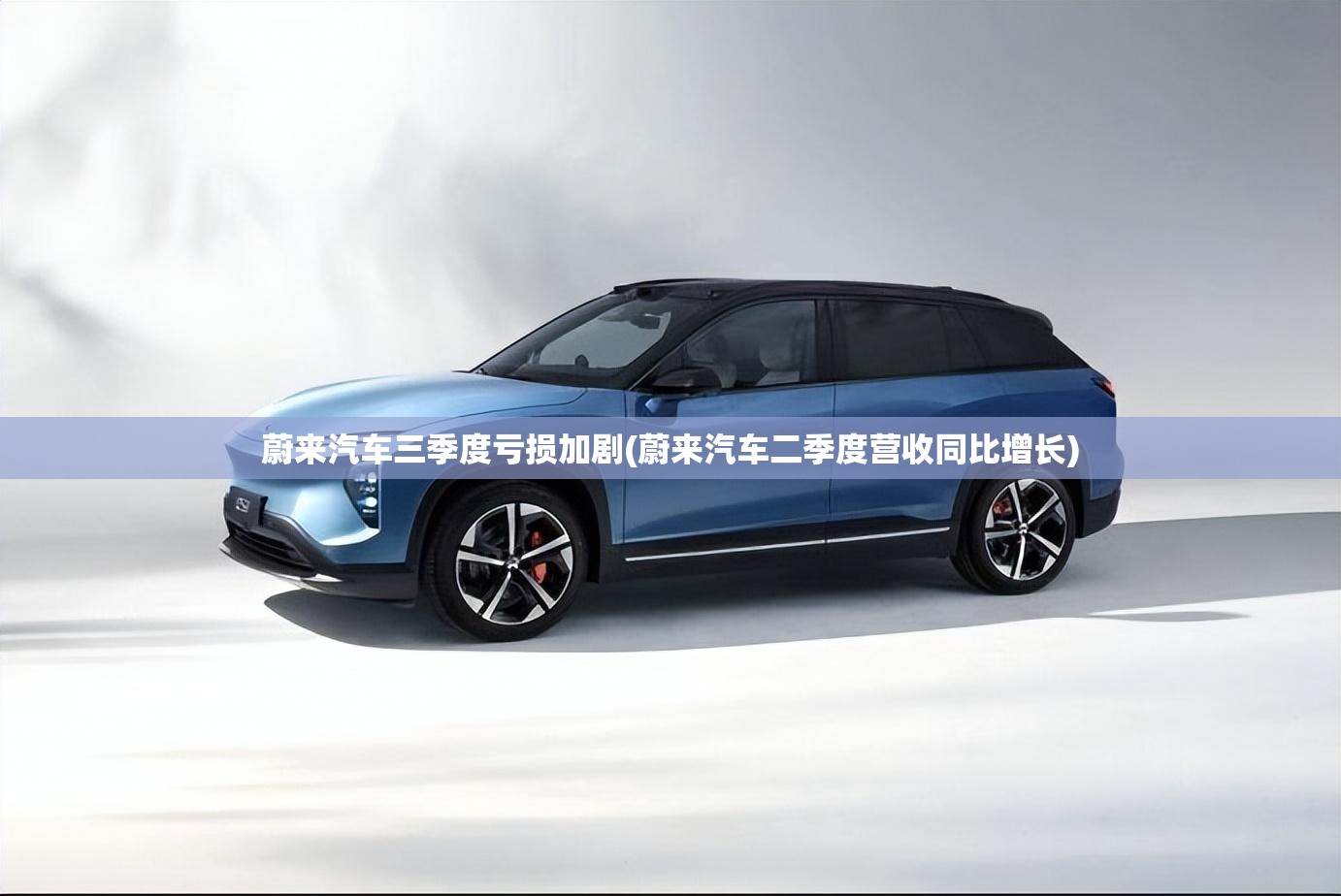 蔚来汽车三季度亏损加剧(蔚来汽车二季度营收同比增长)