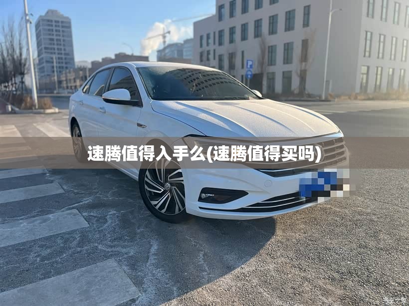 速腾值得入手么(速腾值得买吗)